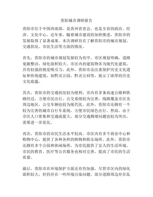 贵阳城市调研报告