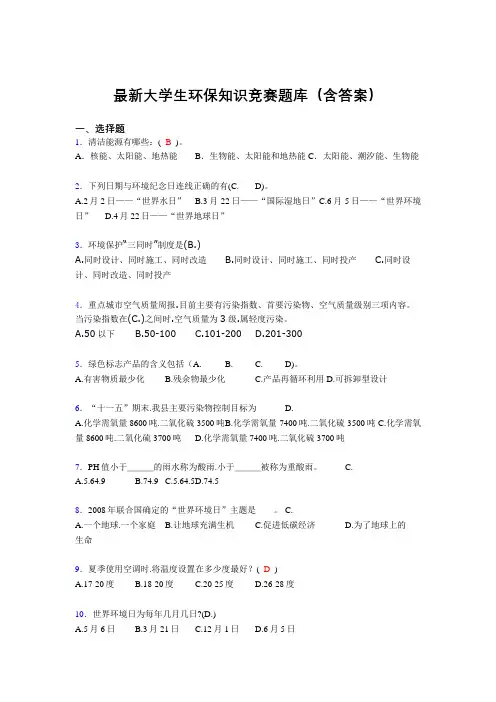 最新大学生环保知识竞赛题库(含答案)abw