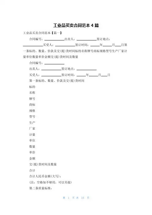 工业品买卖合同范本4篇