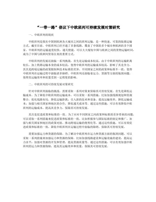 “一带一路”倡议下中欧班列可持续发展对策研究