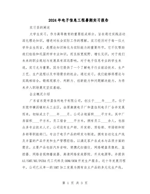 2024年电子信息工程暑期实习报告（二篇）