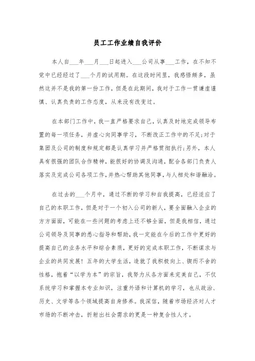 员工工作业绩自我评价（四篇）