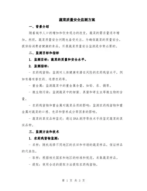 蔬菜质量安全监测方案