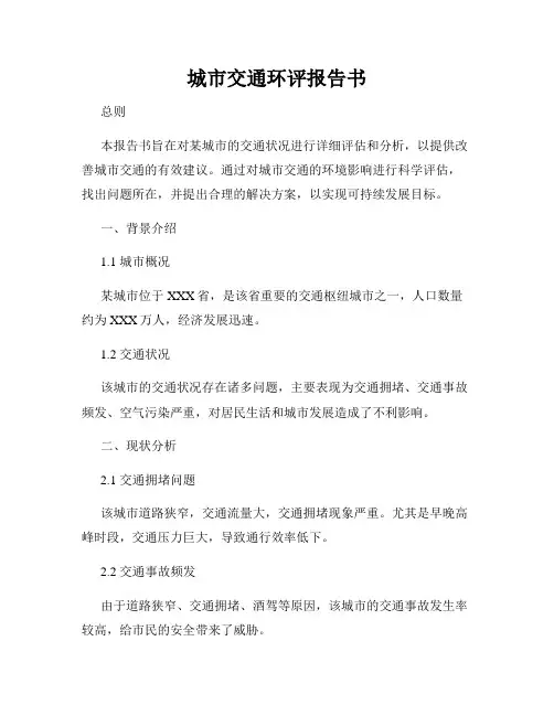 城市交通环评报告书