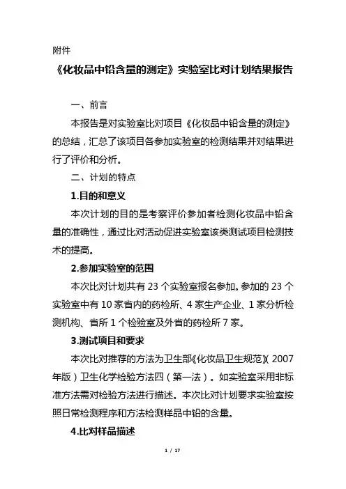 化妆品中铅含量的测定试验室比对计划-广东药品检验所