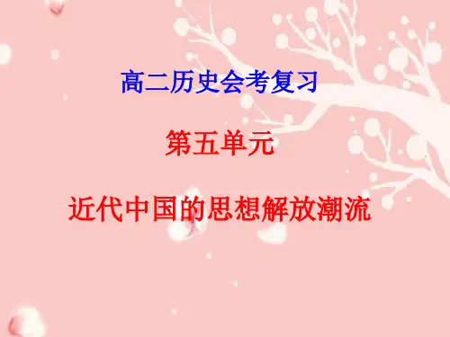 近代中国的思想解放潮流PPT精品课件