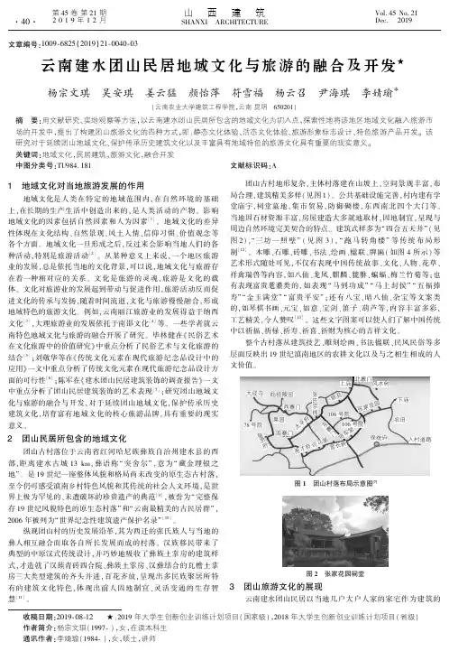 云南建水团山民居地域文化与旅游的融合及开发