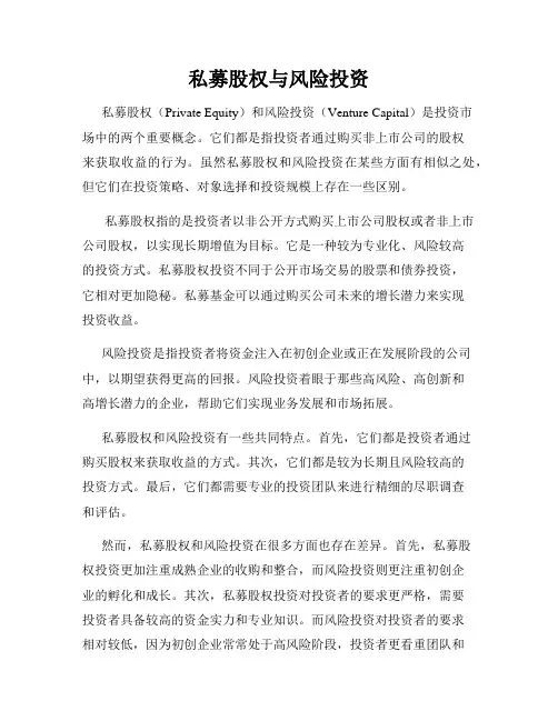 私募股权与风险投资