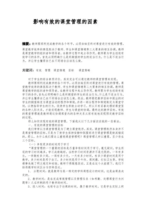 影响有效的课堂管理的因素