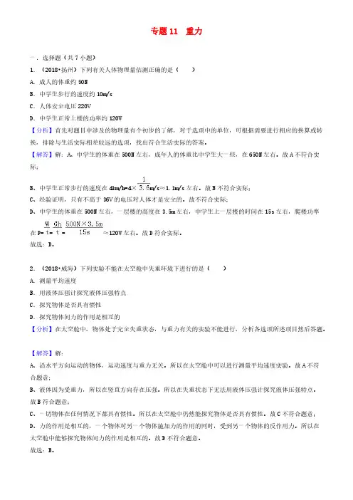 2018中考物理试题分类汇编_专题11_重力(有解析)