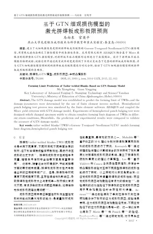 基于GTN细观损伤模型的激光拼焊板成形极限预测