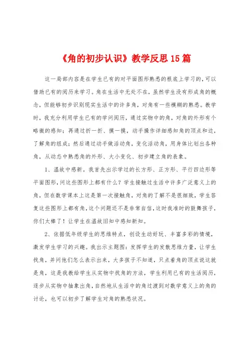 《角的初步认识》教学反思15篇