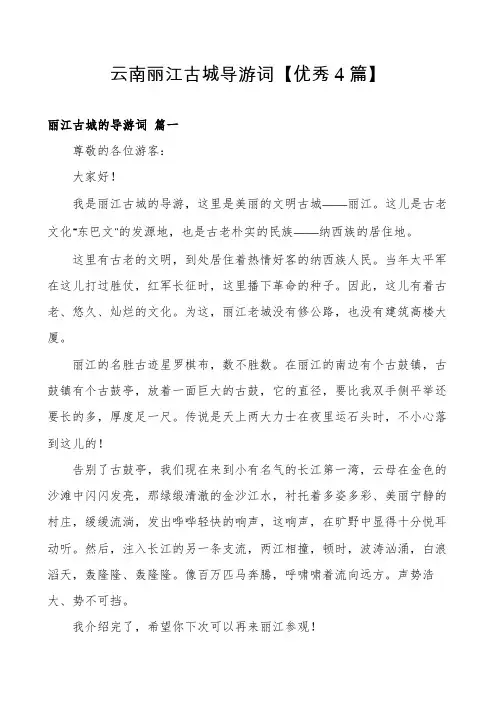 云南丽江古城导游词【优秀4篇】