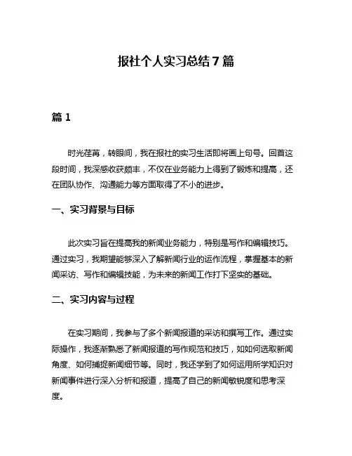 报社个人实习总结7篇