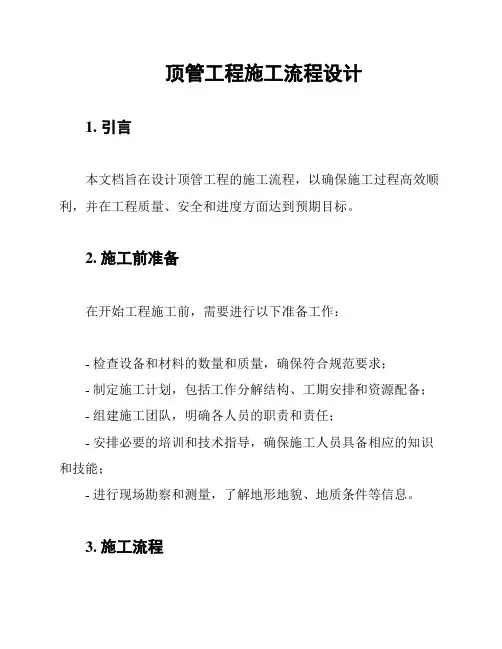 顶管工程施工流程设计