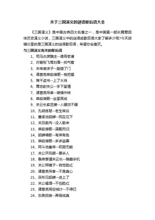 关于三国演义的谜语歇后语大全