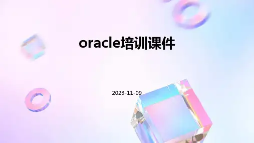 Oracle培训课件
