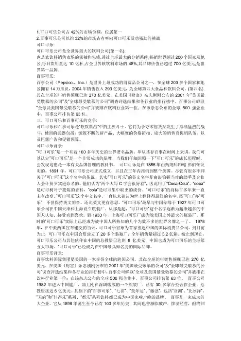 可口可乐与百事的竞争及营销数据