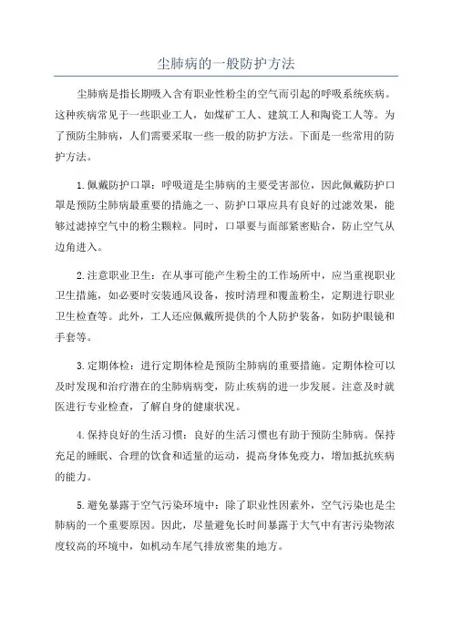 尘肺病的一般防护方法