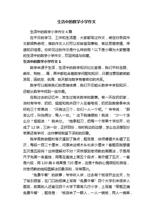 生活中的数学小学作文4篇