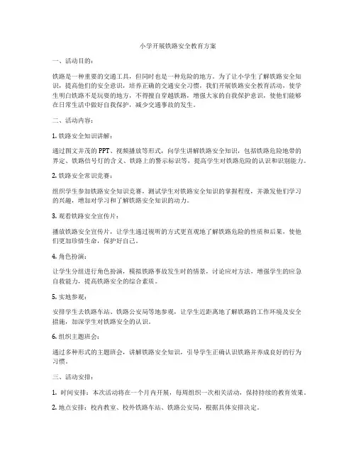 小学开展铁路安全教育方案