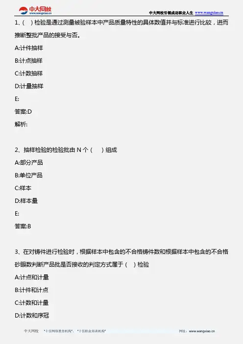质量专业理论与实务(中级) _第三章 抽样检验(2)_2010年版