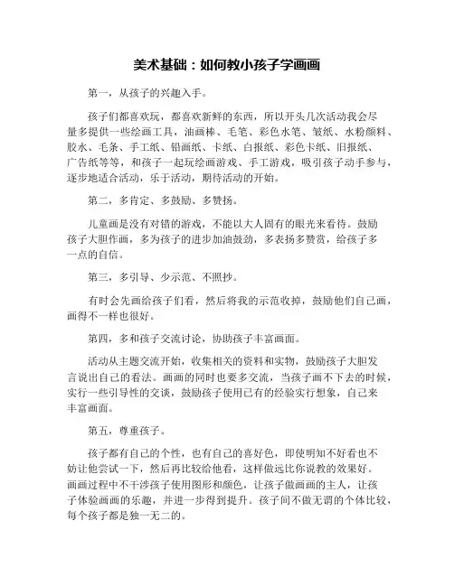 美术基础：如何教小孩子学画画