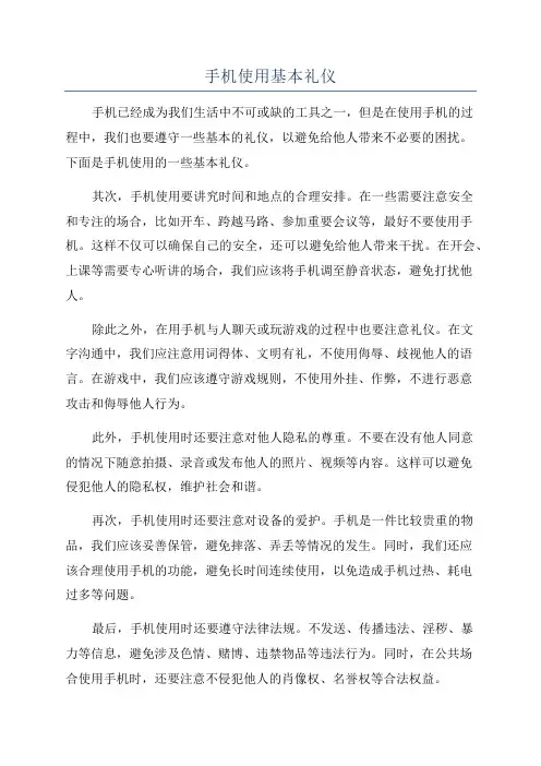 手机使用基本礼仪