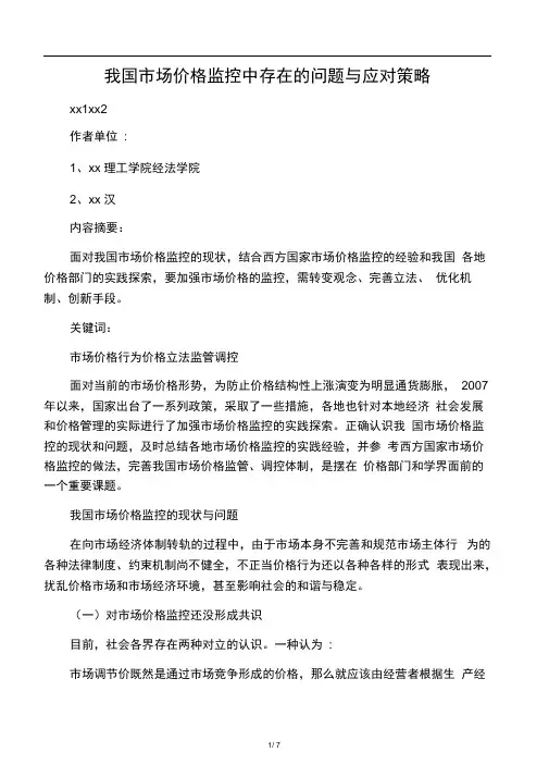 我国市场价格监控中存在的问题与应对策略