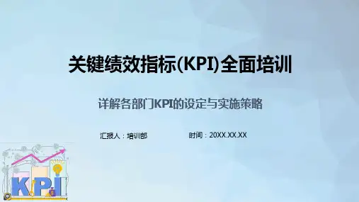 62页完整详解各部门KPI的设定与实施策略关键绩效指标全面培训培训