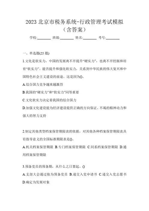 2023北京市税务系统-行政管理考试模拟(含答案)