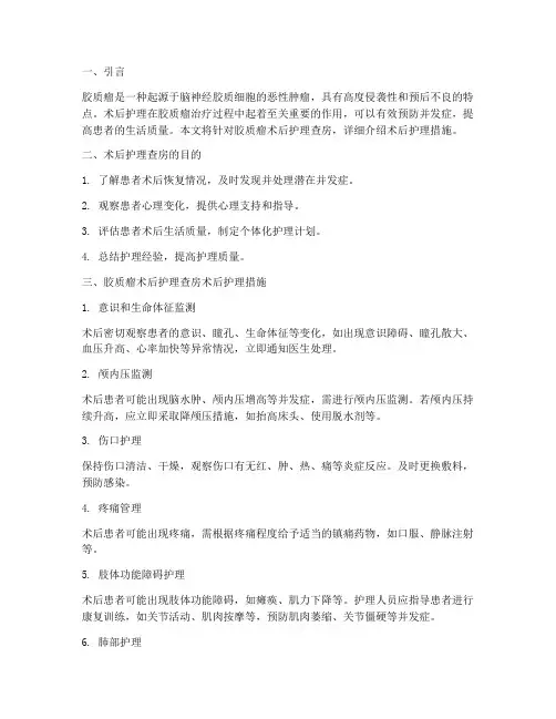 胶质瘤护理查房术后护理措施