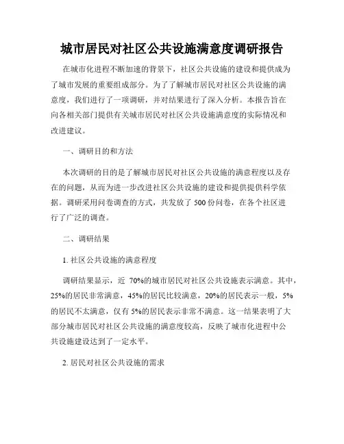 城市居民对社区公共设施满意度调研报告