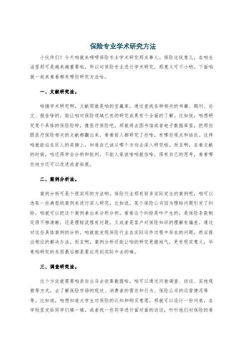 保险专业学术研究方法