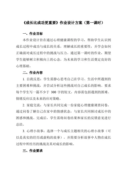 《第十九课成长比成功更重要》作业设计方案-初中心理健康北师大河南专版九年级全一册