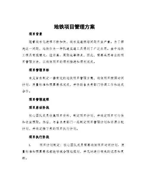 地铁项目管理方案