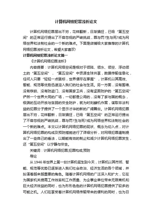 计算机网络犯罪浅析论文