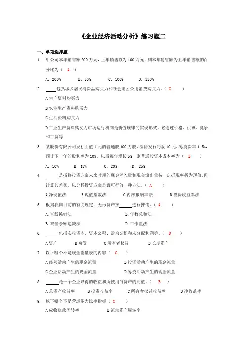 企业经济活动分析(二)——东北师范大学
