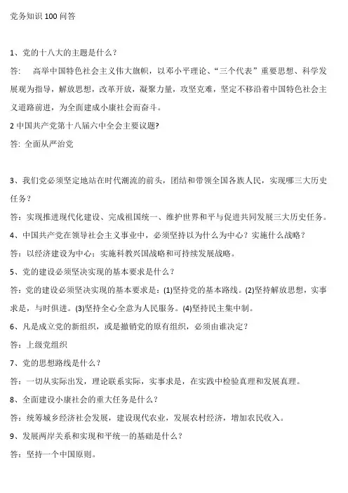 党务知识100问答