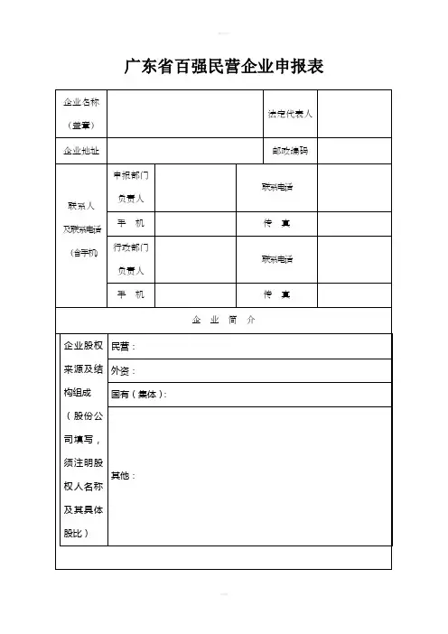 广东省百强民营企业申报表