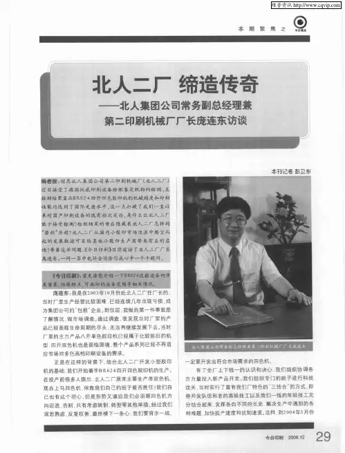 北人二厂缔造传奇——北人集团公司常务副总经理兼第二印刷机械厂厂长庞连东访谈