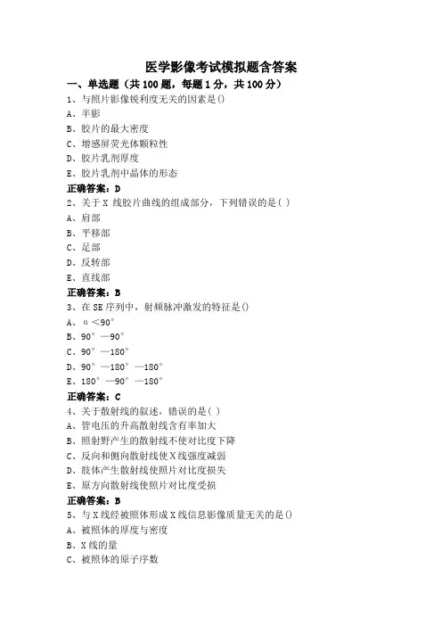 医学影像考试模拟题含答案