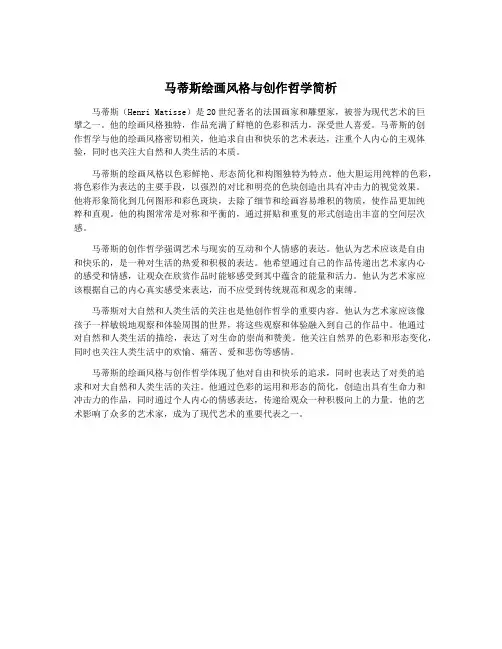 马蒂斯绘画风格与创作哲学简析