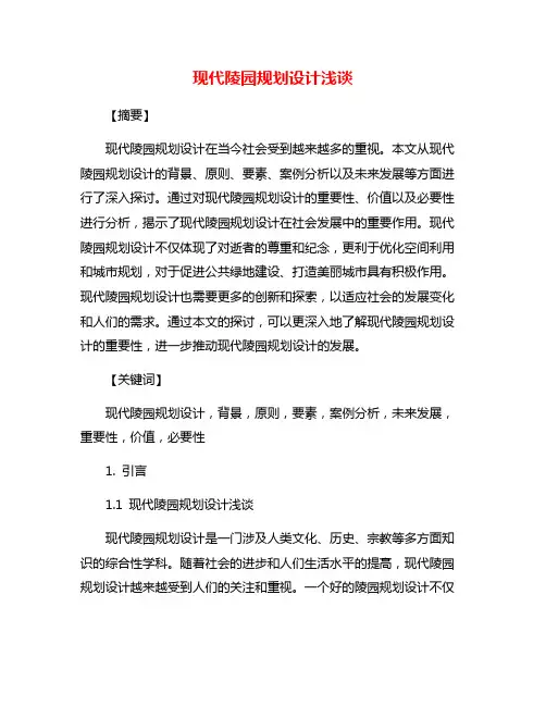 现代陵园规划设计浅谈