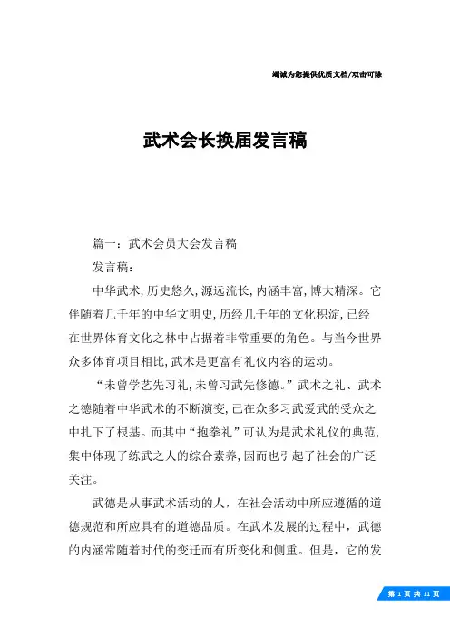 武术会长换届发言稿
