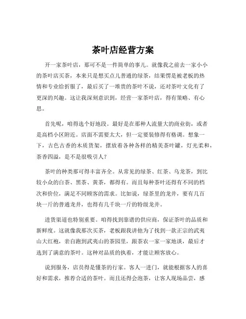 茶叶店经营方案