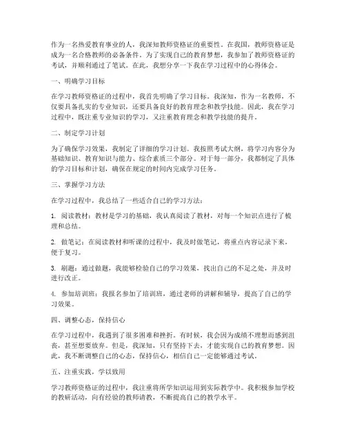 学习教师资格证心得体会