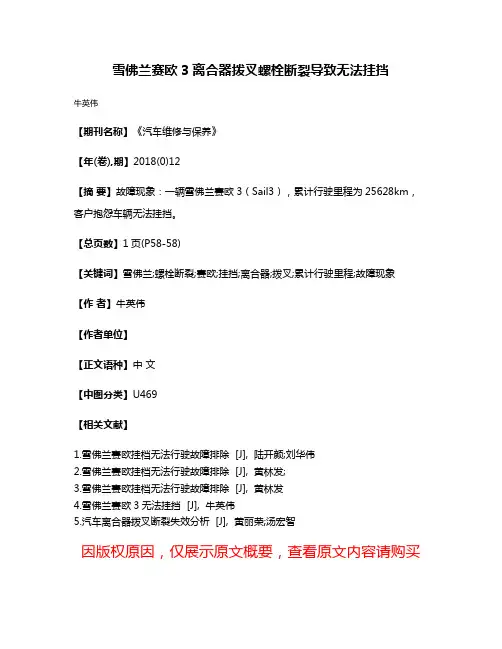 雪佛兰赛欧3离合器拨叉螺栓断裂导致无法挂挡