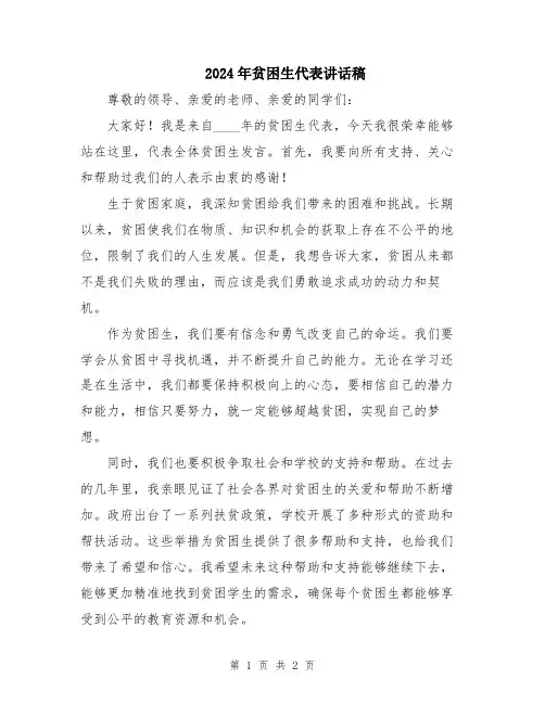 2024年贫困生代表讲话稿