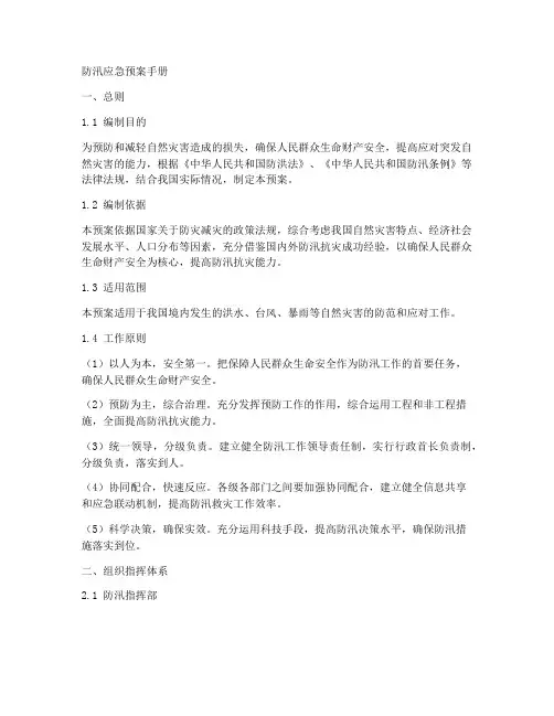 防汛应急预案手册